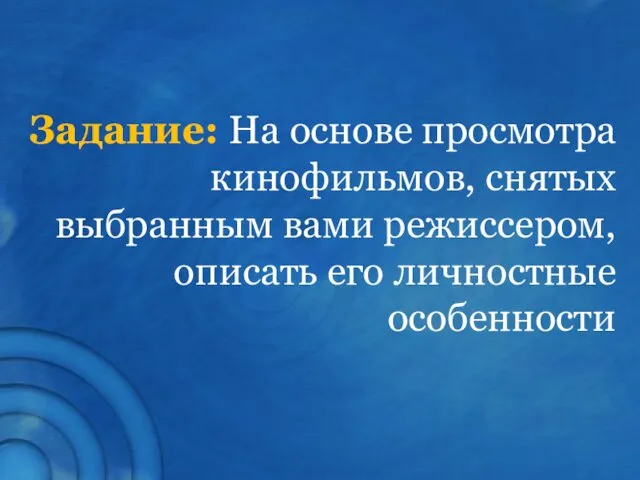 Задание: На основе просмотра кинофильмов, снятых выбранным вами режиссером, описать его личностные особенности