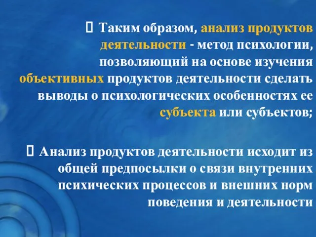 Таким образом, анализ продуктов деятельности - метод психологии, позволяющий на основе