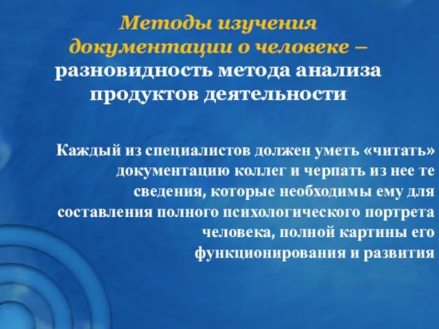 Методы изучения документации о человеке – разновидность метода анализа продуктов деятельности