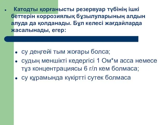 су деңгейі тым жоғары болса; судың меншікті кедергісі 1 Ом*м асса