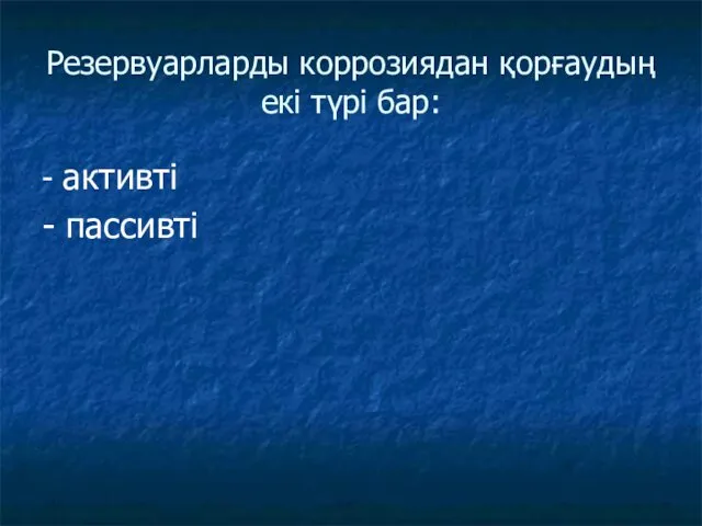 Резервуарларды коррозиядан қорғаудың екі түрі бар: - активті - пассивті