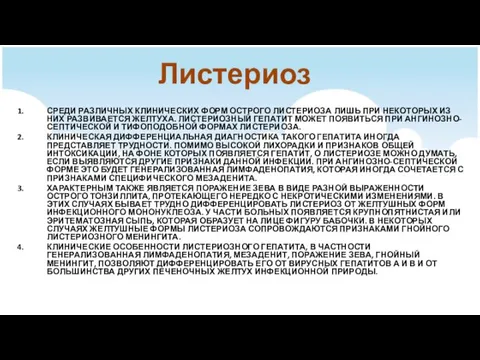 Листериоз СРЕДИ РАЗЛИЧНЫХ КЛИНИЧЕСКИХ ФОРМ ОСТРОГО ЛИСТЕРИОЗА ЛИШЬ ПРИ НЕКОТОРЫХ ИЗ