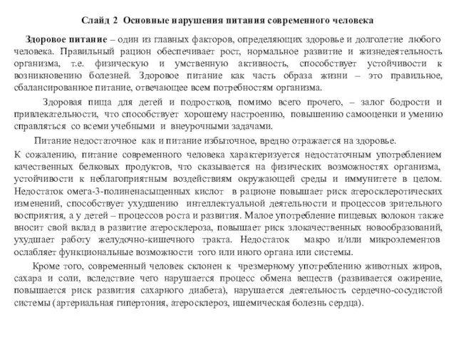 Слайд 2 Основные нарушения питания современного человека Здоровое питание – один