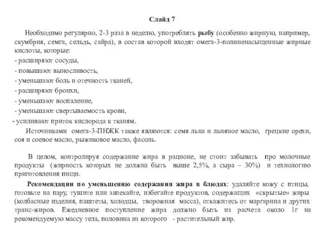 Слайд 7 Необходимо регулярно, 2-3 раза в неделю, употреблять рыбу (особенно