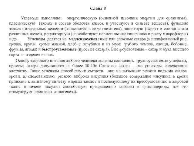 Слайд 8 Углеводы выполняют энергетическую (основной источник энергии для организма), пластическую