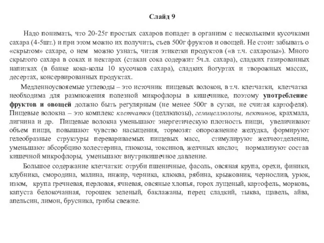 Слайд 9 Надо понимать, что 20-25г простых сахаров попадет в организм