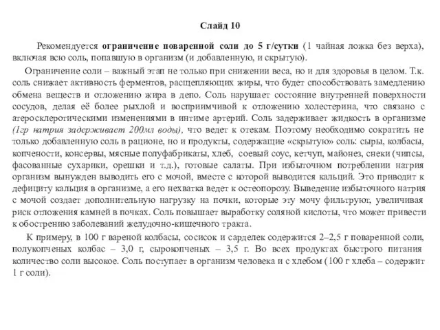 Слайд 10 Рекомендуется ограничение поваренной соли до 5 г/сутки (1 чайная