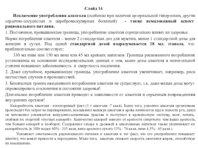 Слайд 14 Исключение употребления алкоголя (особенно при наличии артериальной гипертонии, других