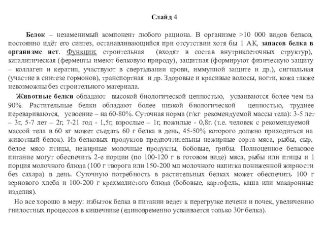 Слайд 4 Белок – незаменимый компонент любого рациона. В организме >10