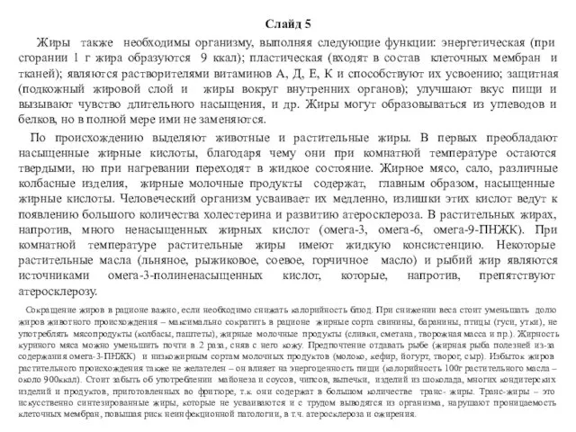 Слайд 5 Жиры также необходимы организму, выполняя следующие функции: энергетическая (при