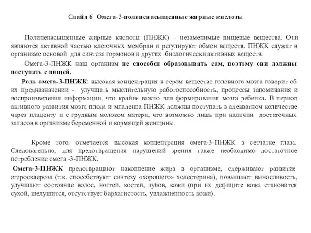 Слайд 6 Омега-3-полиненасыщенные жирные кислоты Полиненасыщенные жирные кислоты (ПНЖК) – незаменимые