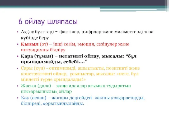 6 ойлау шляпасы Ақ (ақ бұлттар) - фактілер, цифрлар және мәліметтерді