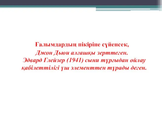 Ғалымдардың пікіріне сүйенсек, Джон Дьюи алғашқы зерттеген. Эдвард Глейзер (1941) сыни