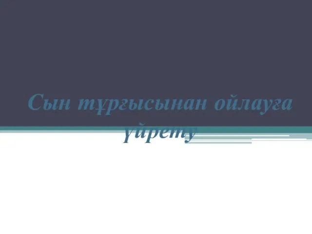 Cын тұрғысынан ойлауға үйрету