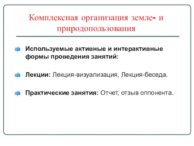 Комплексная организация земле- и природопользования Используемые активные и интерактивные формы проведения