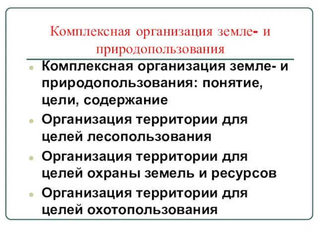 Комплексная организация земле- и природопользования Комплексная организация земле- и природопользования: понятие,