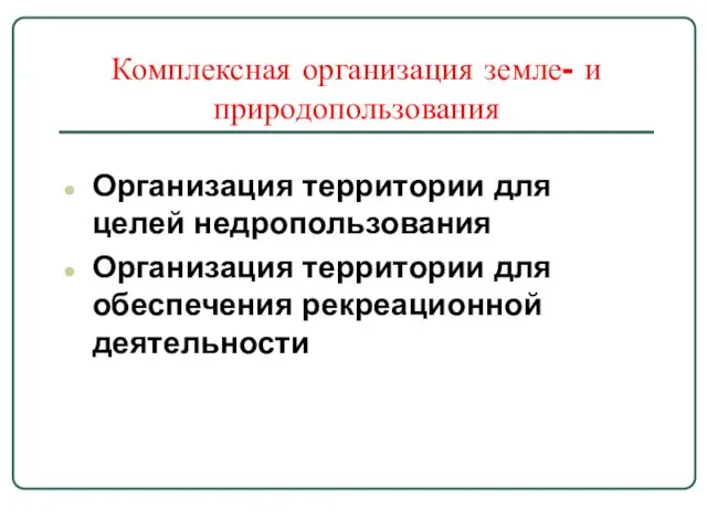 Комплексная организация земле- и природопользования Организация территории для целей недропользования Организация территории для обеспечения рекреационной деятельности