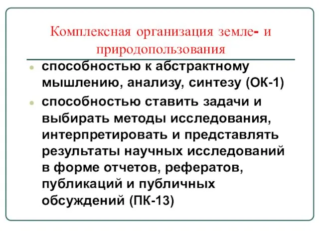 Комплексная организация земле- и природопользования способностью к абстрактному мышлению, анализу, синтезу