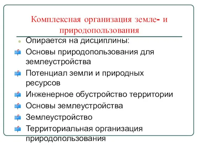 Комплексная организация земле- и природопользования Опирается на дисциплины: Основы природопользования для