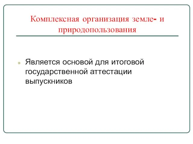 Комплексная организация земле- и природопользования Является основой для итоговой государственной аттестации выпускников