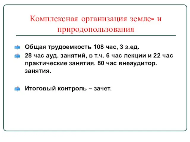 Комплексная организация земле- и природопользования Общая трудоемкость 108 час, 3 з.ед.