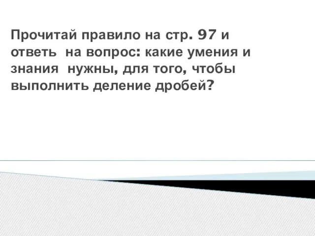 Прочитай правило на стр. 97 и ответь на вопрос: какие умения