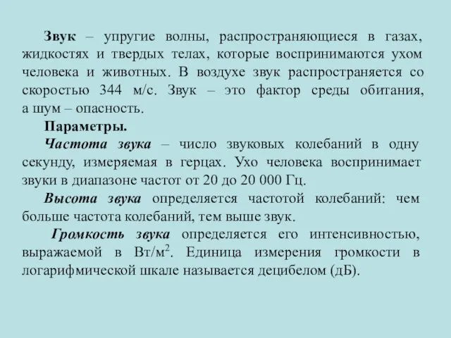 Звук – упругие волны, распространяющиеся в газах, жидкостях и твердых телах,