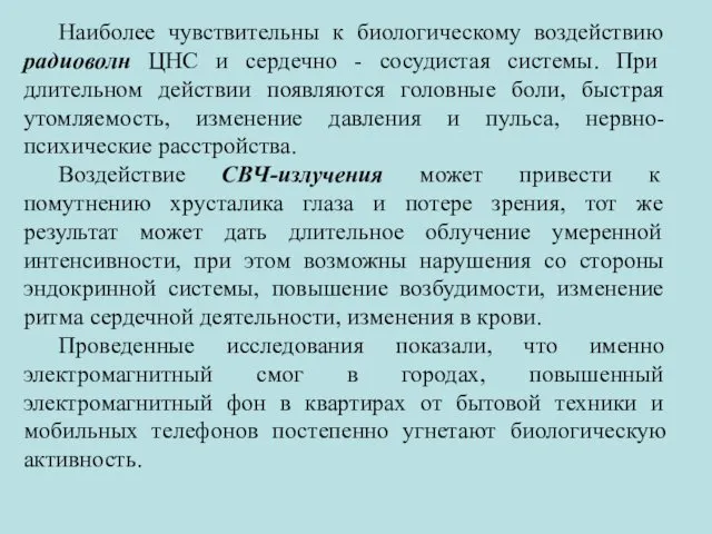 Наиболее чувствительны к биологическому воздействию радиоволн ЦНС и сердечно - сосудистая