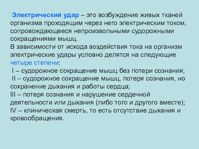 Электрический удар – это возбуждение живых тканей организма проходящим через него