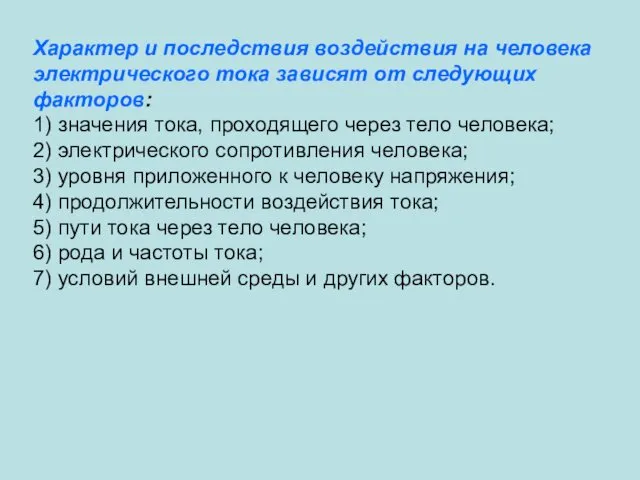 Характер и последствия воздействия на человека электрического тока зависят от следующих