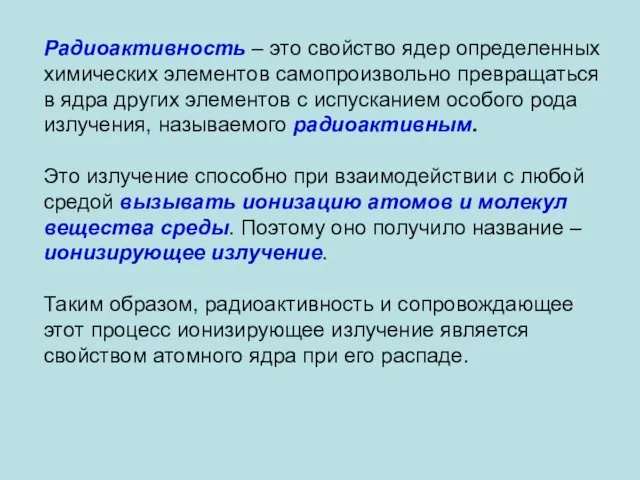 Радиоактивность – это свойство ядер определенных химических элементов самопроизвольно превращаться в