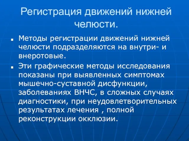 Регистрация движений нижней челюсти. Методы регистрации движений нижней челюсти подразделяются на