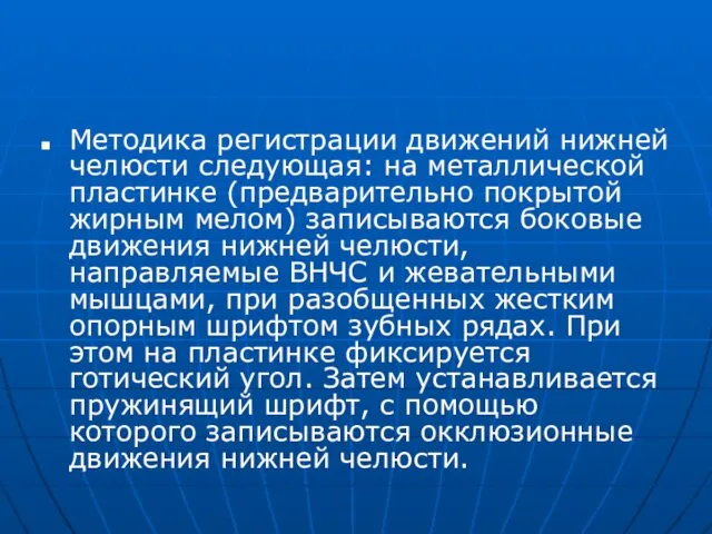 Методика регистрации движений нижней челюсти следующая: на металлической пластинке (предварительно покрытой