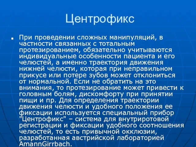 Центрофикс При проведении сложных манипуляций, в частности связанных с тотальным протезированием,