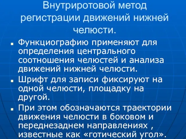 Внутриротовой метод регистрации движений нижней челюсти. Функциографию применяют для определения центрального