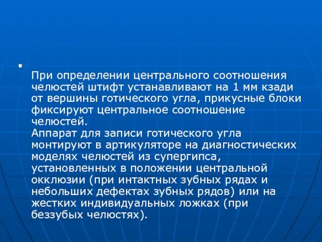 При определении центрального соотношения челюстей штифт устанавливают на 1 мм кзади