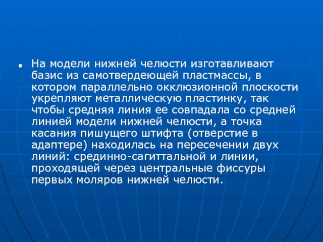 На модели нижней челюсти изготавливают базис из самотвердеющей пластмассы, в котором