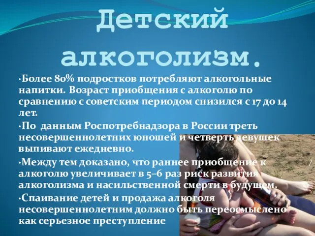 Детский алкоголизм. ·Более 80% подростков потребляют алкогольные напитки. Возраст приобщения с