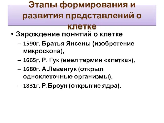 Этапы формирования и развития представлений о клетке Зарождение понятий о клетке