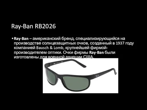 Ray-Ban RB2026 Ray-Ban – американский бренд, специализирующийся на производстве солнцезащитных очков,