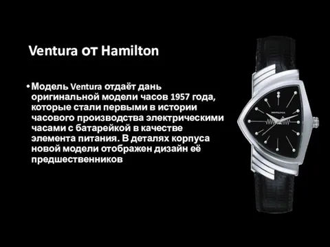 Ventura от Hamilton Модель Ventura отдаёт дань оригинальной модели часов 1957