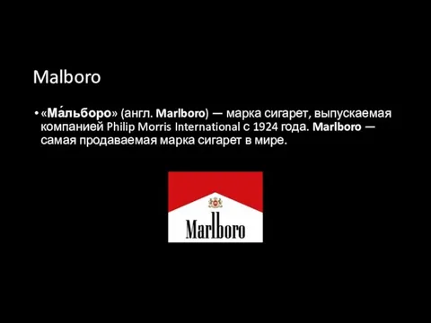 Malboro «Ма́льборо» (англ. Marlboro) — марка сигарет, выпускаемая компанией Philip Morris