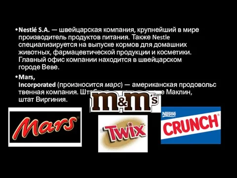 Nestlé S.A. — швейцарская компания, крупнейший в мире производитель продуктов питания.