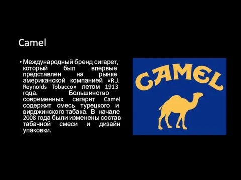 Camel Международный бренд сигарет, который был впервые представлен на рынке американской