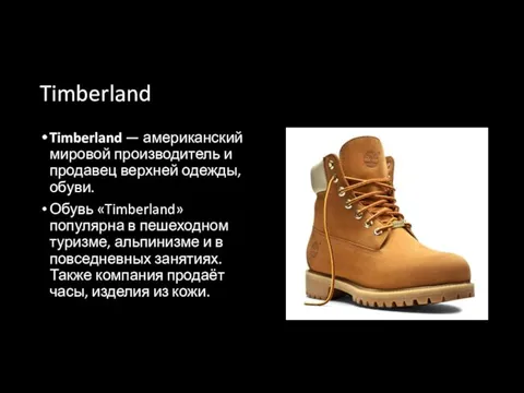 Timberland Timberland — американский мировой производитель и продавец верхней одежды, обуви.