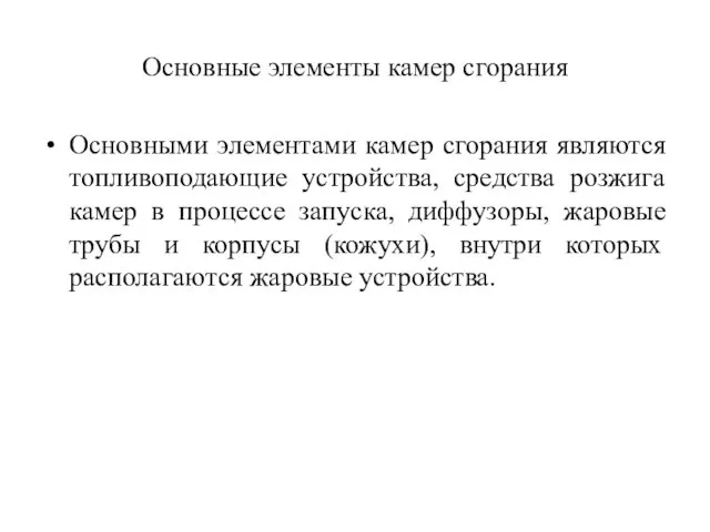 Основные элементы камер сгорания Основными элементами камер сгорания являются топливоподающие устройства,