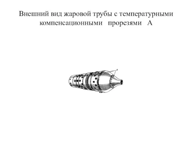 Внешний вид жаровой трубы с температурными компенсационными прорезями А