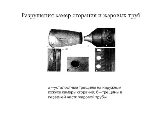 Разрушения камер сгорания и жаровых труб а—усталостные трещины на наружном кожухе