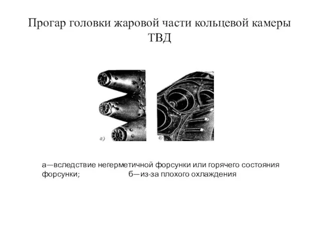 Прогар головки жаровой части кольцевой камеры ТВД а—вследствие негерметичной форсунки или