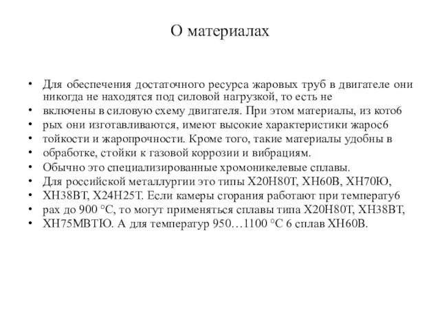 О материалах Для обеспечения достаточного ресурса жаровых труб в двигателе они